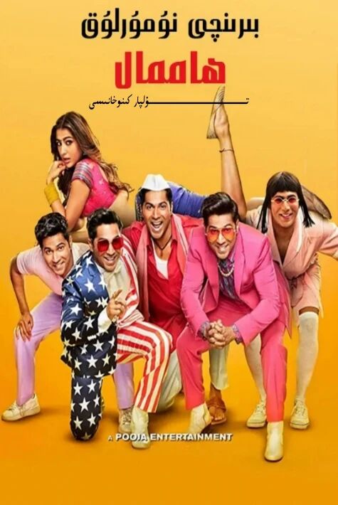 بىرىنجى نۇمۇرلۇق ھاممال ھەقسىز