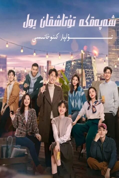 شەپەقكە تۇتاشقان يول