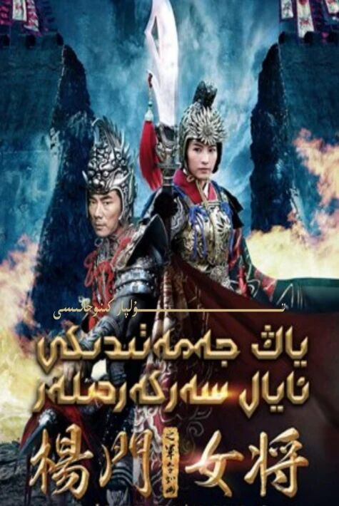 ياڭ جەمەتىدىكى ئايال سەركەردىلەر