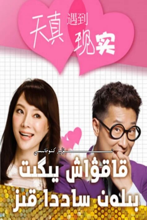 قاقۋاش يىگىت بىلەن ساددا قىز