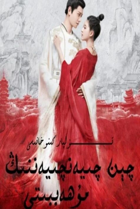 چىن چىيەن چىيەننىڭ مۇھەببىتى