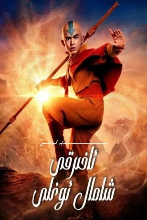 ئاخىرقى شامال ئوغلى 