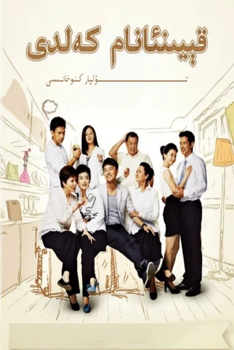 قېيىنئانام كەلدى