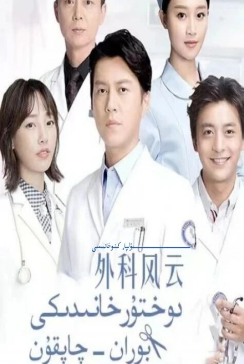 دوختۇرخانىدىكى بوران چاپقۇن