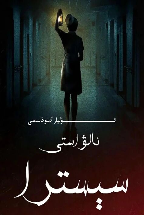 ئالۋاستى سېستىرا