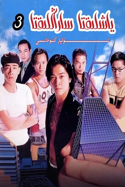 ياشلىقتىكى ساراڭلىق 3