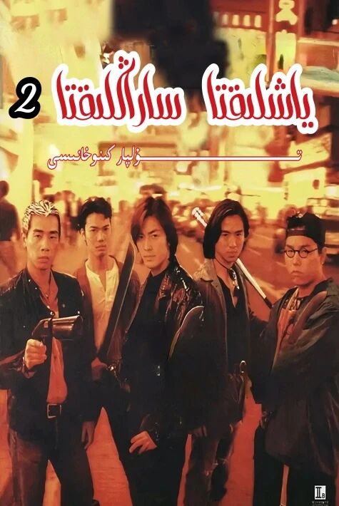 ياشلىقتىكى ساراڭلىق 2