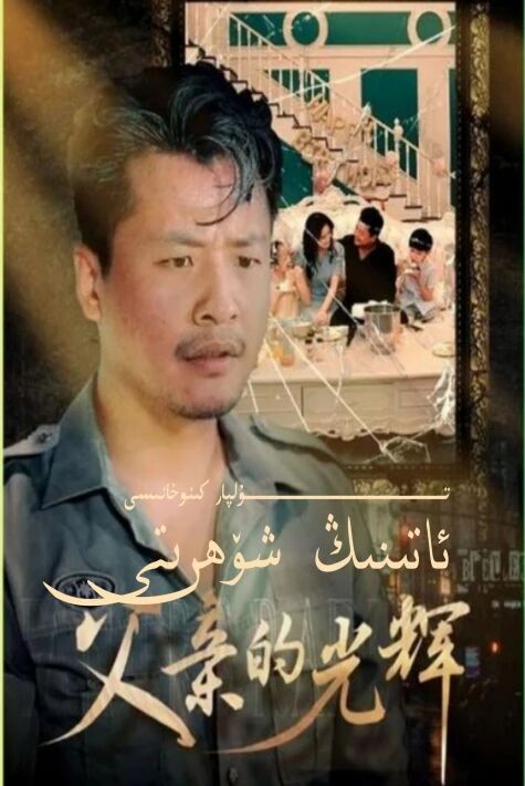 ئاتىنىڭ شەرىپى تور تىياتىرى