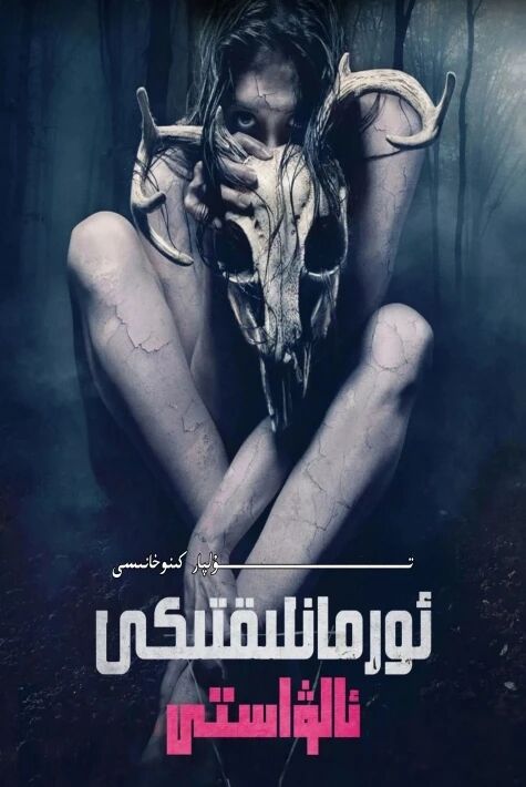 ئورمانلىقتىكى ئالۋاستى