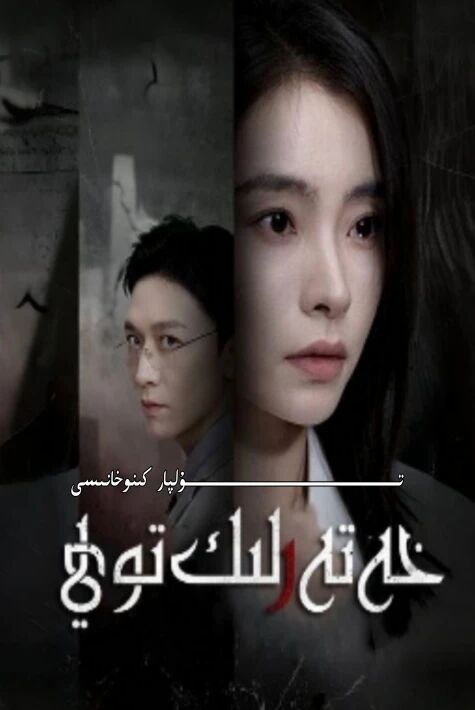 خەتەرلىك توي تور تىياتىرى