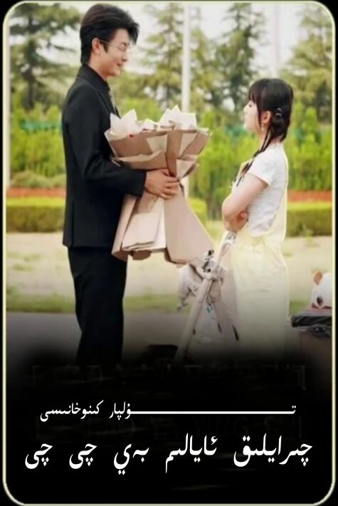 چىرايلىق ئايالىم بەي چى چى