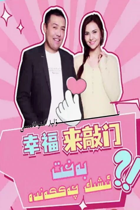 بەخىت ئىشىك چەككەندە تور تىياتىرى