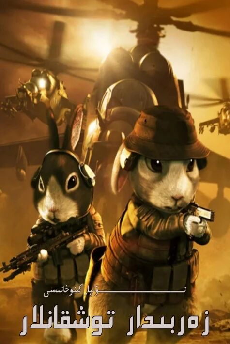 زەربىدار توشقانلار ھەقسىز