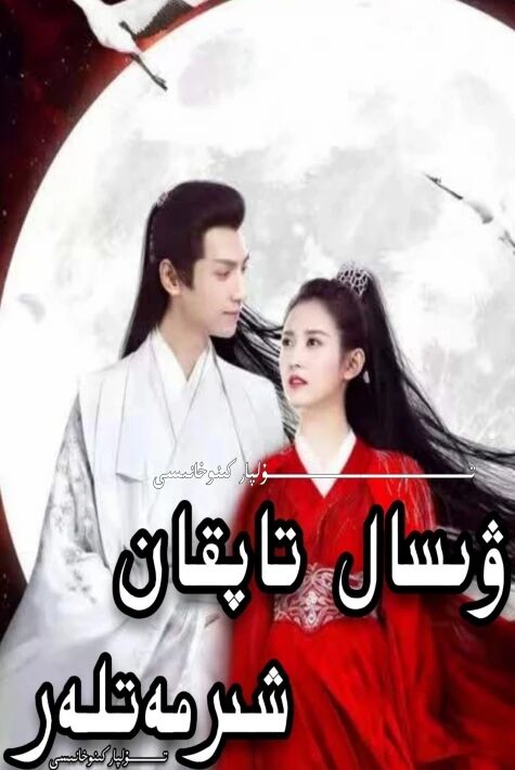 ۋىسال تاپقان شىرمەتلەر