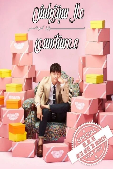 مال سېتۋېلىش مەستانىسى