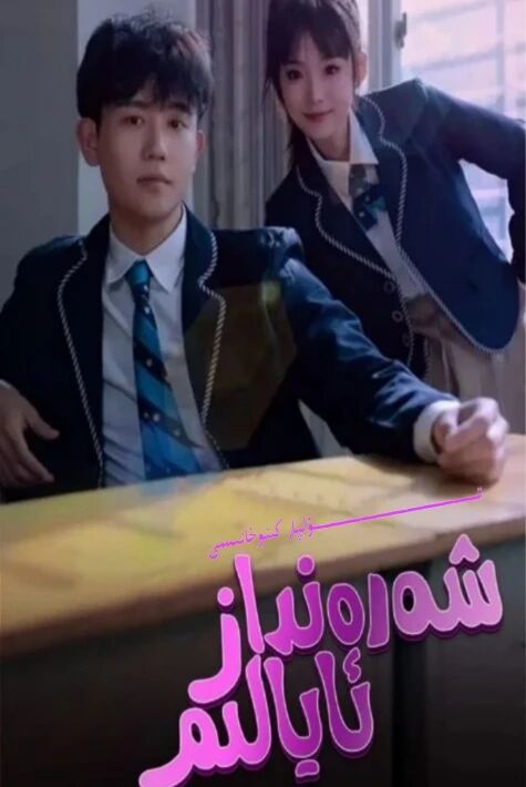 شەرەنداز ئايالىم