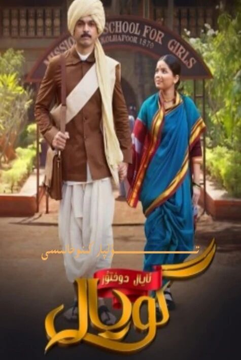 ئايال دوختۇر گوبال