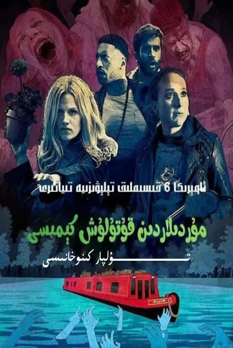 مۇردىلار كىمىسىدىن قۇتۇلۇش