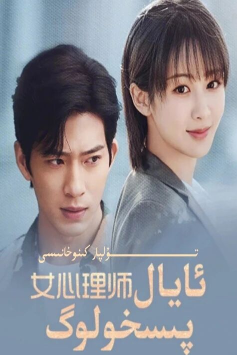 ئايال پىسخولوگ