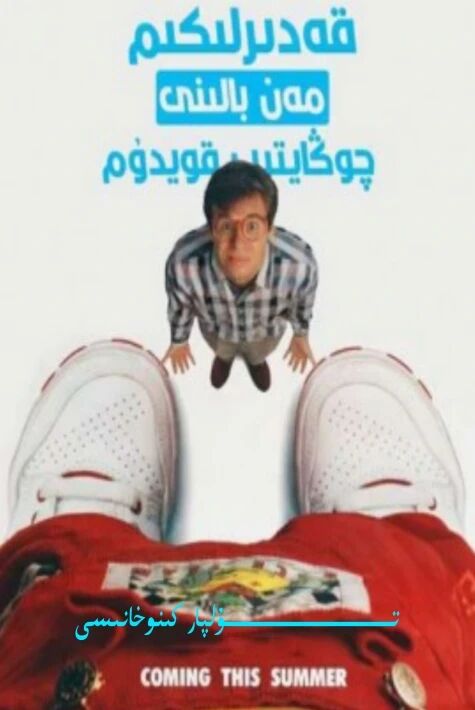 قەدىرلىگىم مەن بالىنى چوڭايتىپ قويدۇم