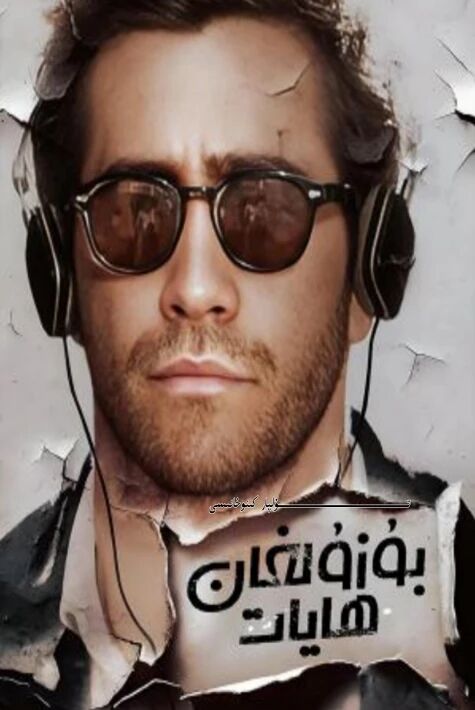 بۇزۇلغان ھايات