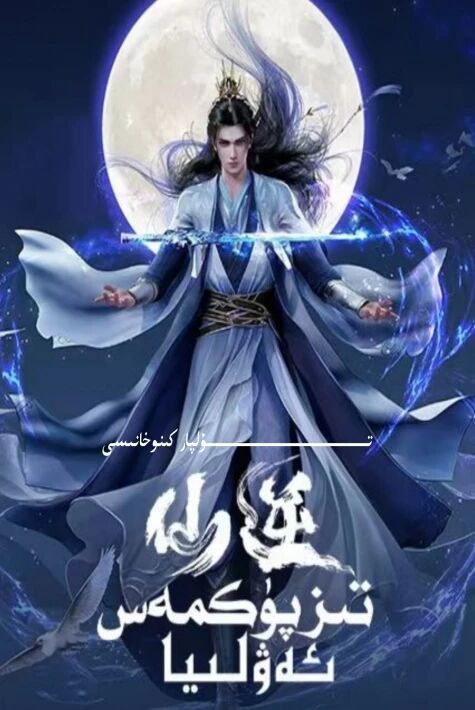 تىز پۈكمەس ئەۋلىيا دۇڭمەن