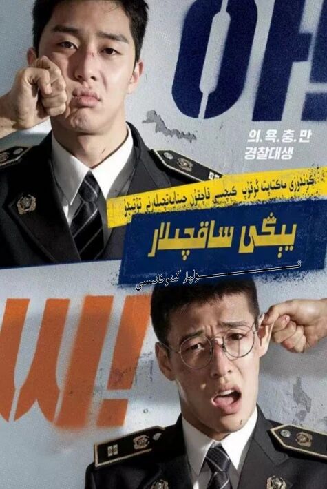 يېڭى ساقچىلار كورىيە