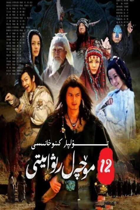 ئون ئىككى مۆچەل رىۋايىتى