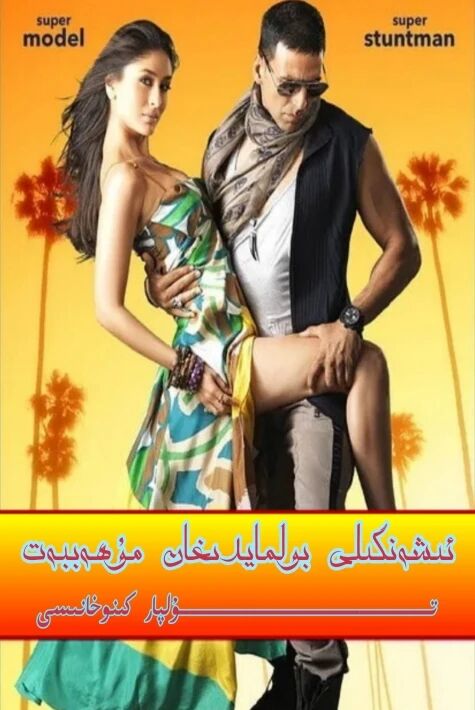 ئىشەنگىلى بولمايدىغان مۇھەببەت