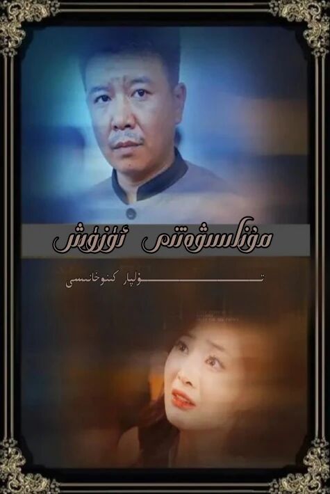 مۇناسىۋەتنى ئۈزۈش يېڭى