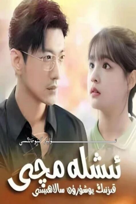 ئىشلەمچى قىزنىڭ يۇشۇرۇن سالاھىيىتى يېڭى تور تىياتىرى