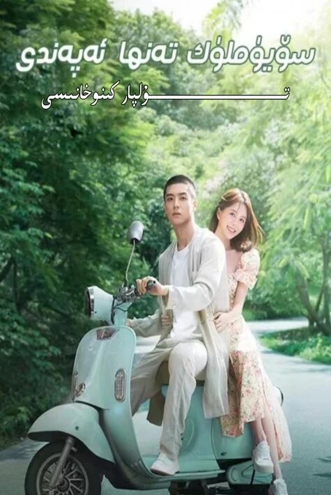 سۆيۈملۈك تەنھا ئەپەندى