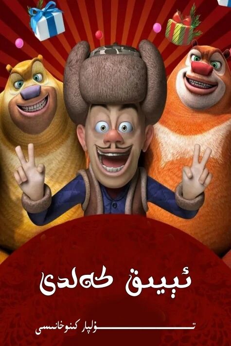 ئېيىق كەلدى