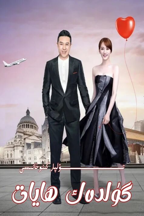 گۈلدەك ھايات