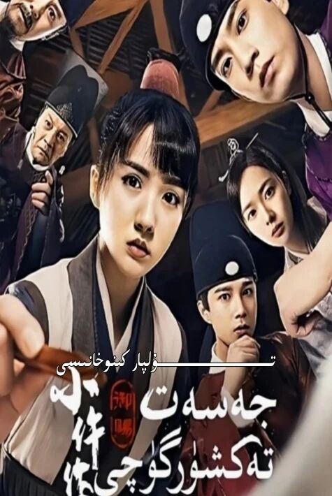 ئوردا جەسەت تەكشۈرگۈچى