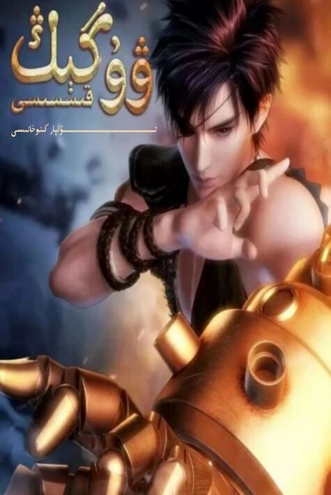 ۋۇگىڭ قىسسى 1-بۆلۈم دۇڭمەن