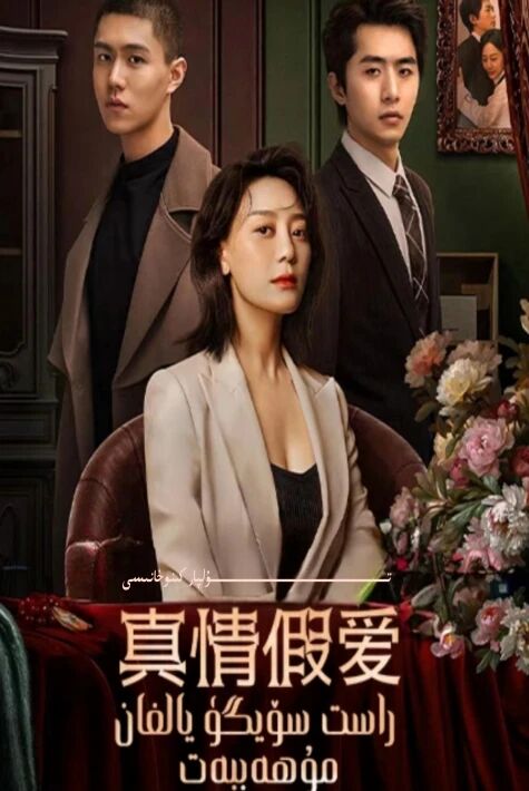 راست سۆيگۈ يالغان مۇھەببەت