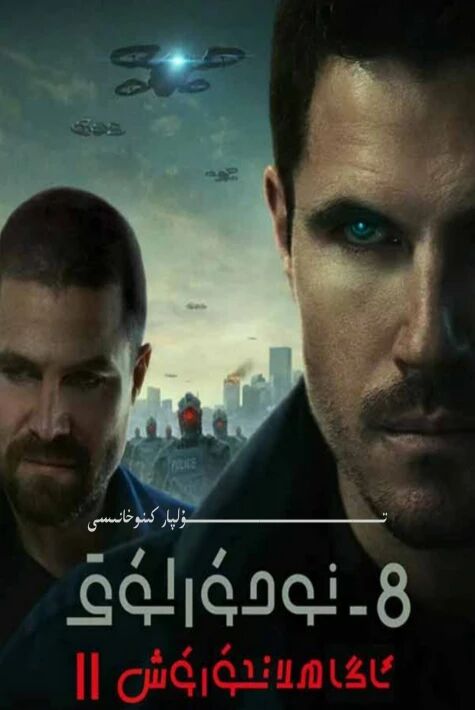 سەككىزىنجى نۇمۇرلۇق ئاگاھلاندۇرۇش