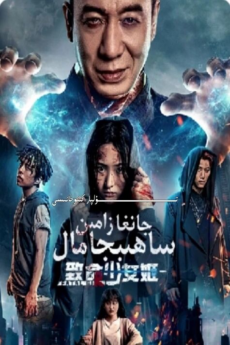 جانغا زامىن ساھىپجامال