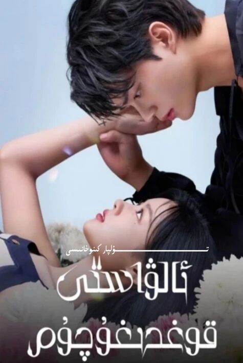 ئالۋاستى قوغدىغۇچۇم