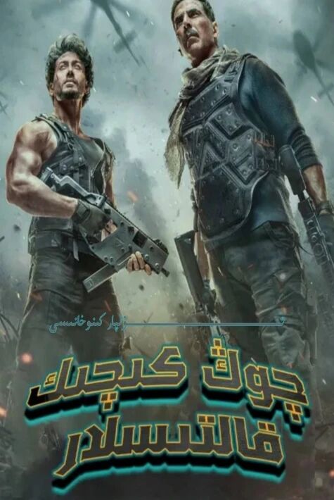 چوڭ كىچىك قالتىسلار ئاكشەينىڭ يېڭى كىنوسى