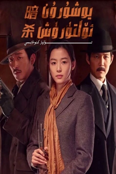 يۇشۇرۇن ئۆلتۈرۈش كورىيە