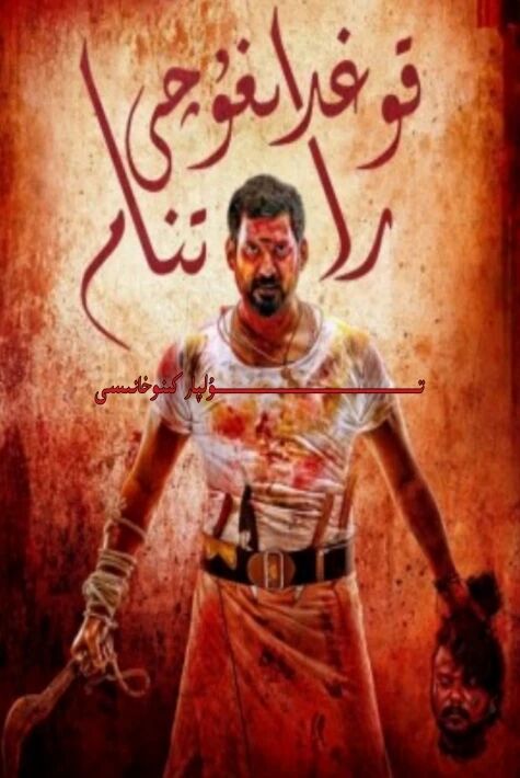 قوغدىغۇچى راتنام يېڭى