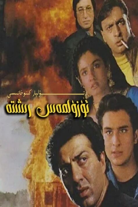 ئۈزۈلمەس رىشتە ھىندىستان ھەقسىز