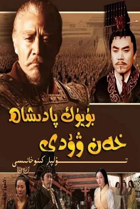 بۈيۈك پادىشاھ خەنۋۇدى