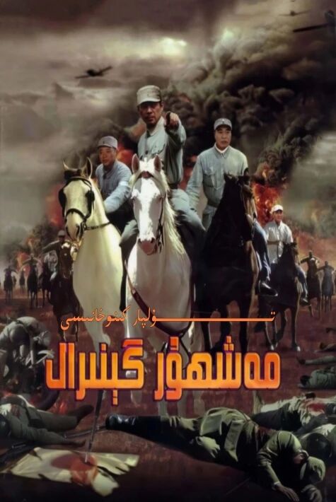 مەشھۇر گېنىرال