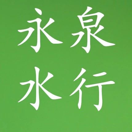 岑溪市永泉水行