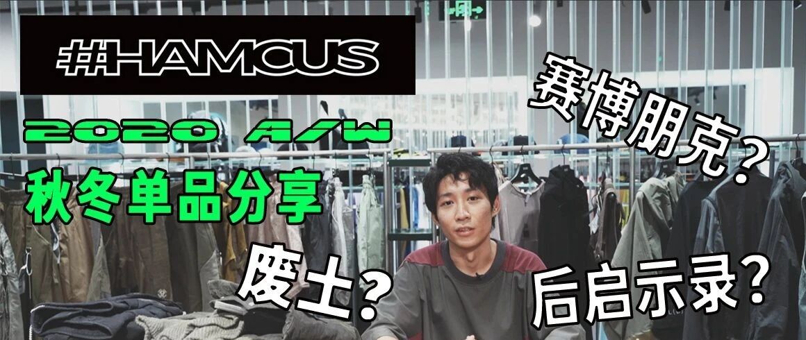 废土世界生存装备-HAMCUS 2020秋冬分享【DECADES DAILY】Vol.5