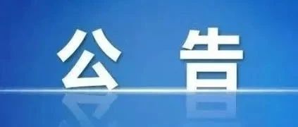 蓝田县城乡居民养老保险年检认证工作的公告
