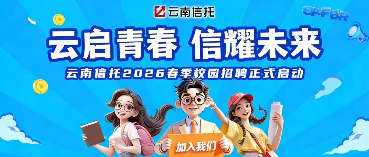 云南信托2026春季校园招聘正式启动！